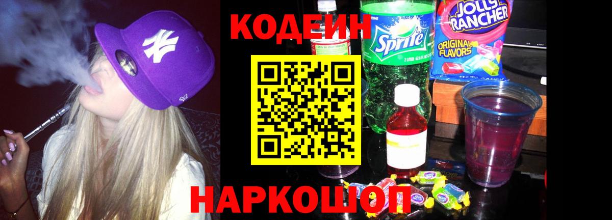 Кодеиновый сироп Lean Purple Drank  Вход с VPN  Норильск 